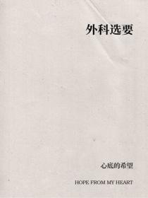 外科选要