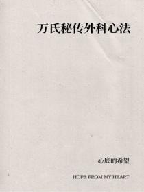 万氏秘传外科心法