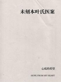 未刻本叶氏医案
