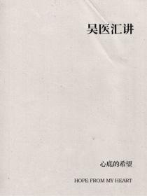 吴医汇讲