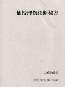 仙授理伤续断秘方
