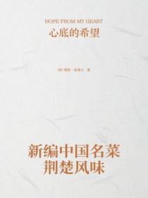 新编中国名菜荆楚风味