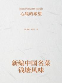 新编中国名菜民族风味