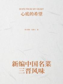 新编中国名菜三晋风味