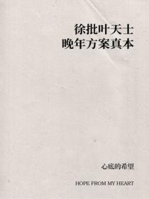 徐批叶天士晚年方案真本