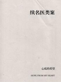 续名医类案
