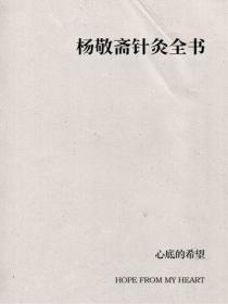 杨敬斋针灸全书