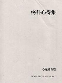 疡科心得集
