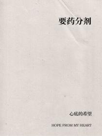 要药分剂