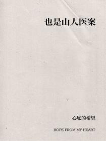 也是山人医案