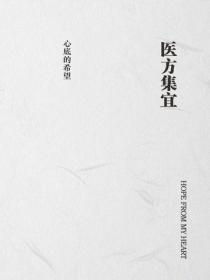 医方集宜