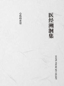 医经溯洄集