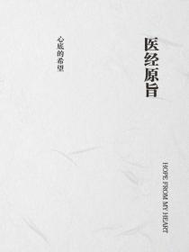 医经原旨