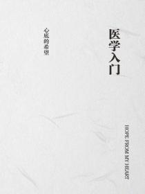 医学入门