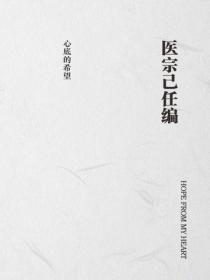 医宗己任编