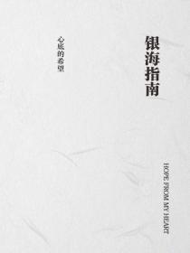银海指南