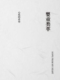 婴童类萃