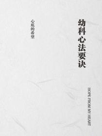 幼科心法要诀