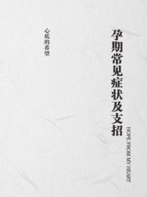 孕期常见症状及支招