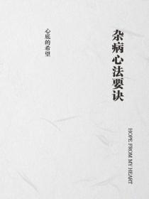 杂病心法要诀