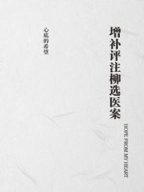 增补评注柳选医案