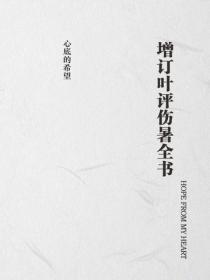 增订叶评伤暑全书