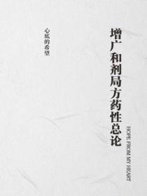 增广和剂局方药性总论