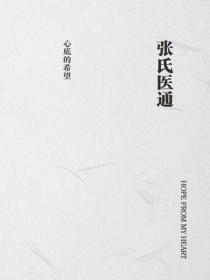 张氏医通