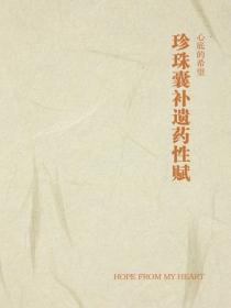 珍珠囊补遗药性赋