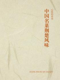 中国名菜荆楚风味
