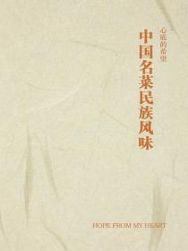 中国名菜民族风味