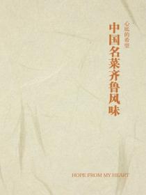 中国名菜齐鲁风味