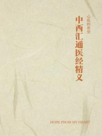 中西汇通医经精义
