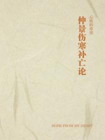 仲景伤寒补亡论