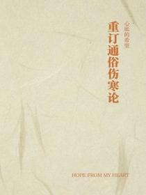 重订通俗伤寒论