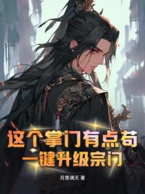 这个掌门有点苟，一键升级宗门
