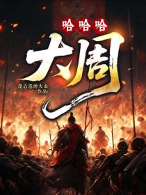 哈哈哈，大周