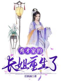 秀才家的长姐重生了