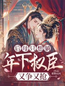 后母只想躺，年下权臣又争又抢