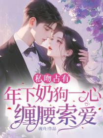 私吻占有，年下奶狗一心缠腰索爱