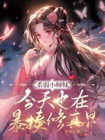 柔弱小师妹今天也在暴揍修真界