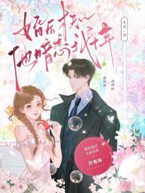 婚后才知，他暗恋我十年