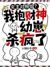 女主对照组？我抱财神幼崽杀疯了
