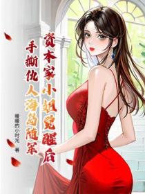 资本家小姐觉醒后，手撕仇人海岛随军