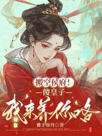 搬空侯府！傻皇子我来养你咯