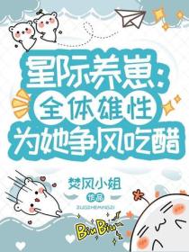 星际养崽：全体雄性为她争风吃醋