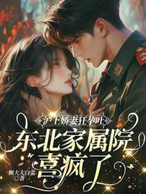 沪上娇妻狂孕吐，东北家属院喜疯了！