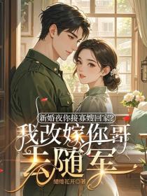 新婚夜你接寡嫂回家？我改嫁你哥去随军