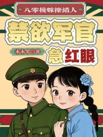 八零换嫁撩错人，禁欲军官急红眼