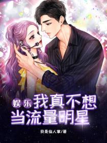 娱乐：我真不想当流量明星